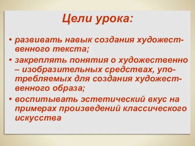 Цели урока: развивать навык создания художест-венного текста; закреплять понятия о художественно –