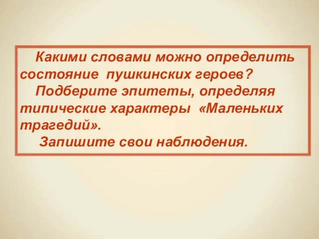 Какими словами можно определить состояние пушкинских героев? Подберите эпитеты, определяя типические характеры