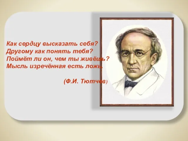 Как сердцу высказать себя? Другому как понять тебя? Поймёт ли он, чем