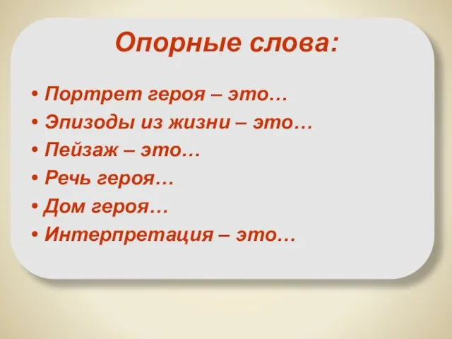 Опорные слова: Портрет героя – это… Эпизоды из жизни – это… Пейзаж