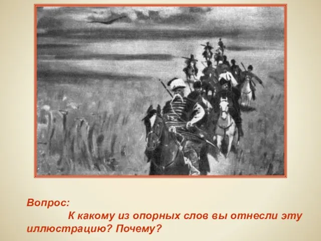 Вопрос: К какому из опорных слов вы отнесли эту иллюстрацию? Почему?