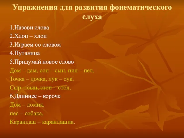 Упражнения для развития фонематического слуха 1.Назови слова 2.Хлоп – хлоп 3.Играем со