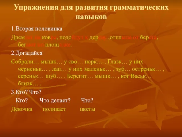 Упражнения для развития грамматических навыков 1.Вторая половинка Дремлет на ковре, подойдут к