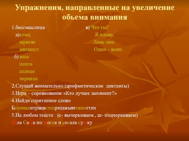 Упражнения, направленные на увеличение объема внимания 1.бессмыслица в) Что ты? а)ктмц Я