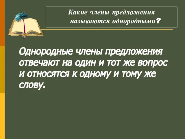 Однородные члены предложения отвечают на один и тот же вопрос и относятся