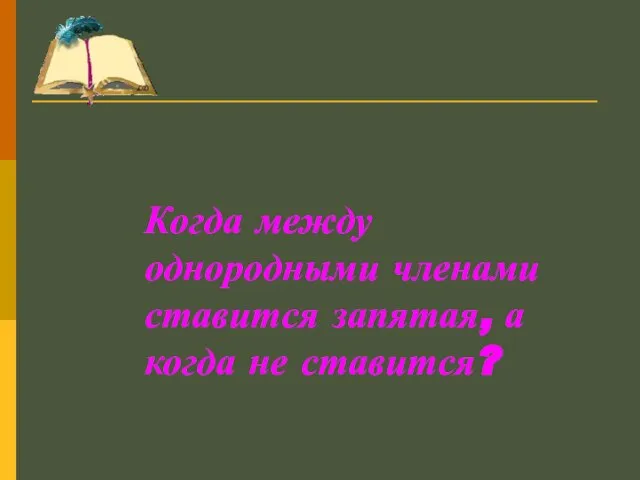 Когда между однородными членами ставится запятая, а когда не ставится?