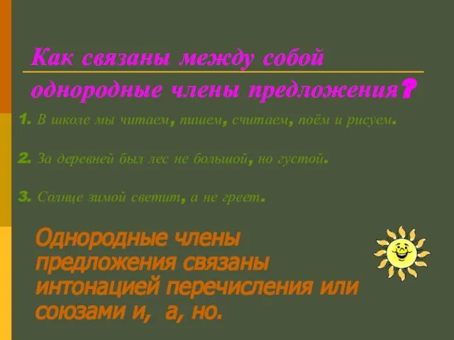 Как связаны между собой однородные члены предложения? 1. В школе мы читаем,