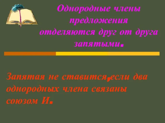 Однородные члены предложения отделяются друг от друга запятыми. Запятая не ставится,если два