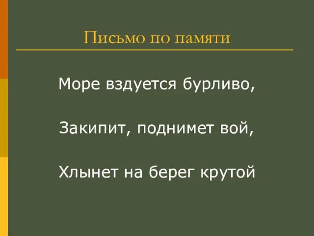 Письмо по памяти Море вздуется бурливо, Закипит, поднимет вой, Хлынет на берег крутой