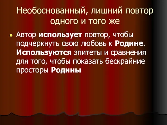 Необоснованный, лишний повтор одного и того же Автор использует повтор, чтобы подчеркнуть