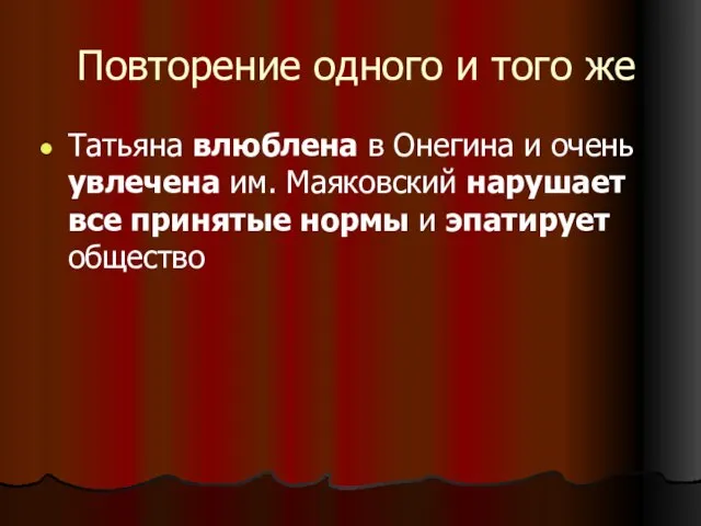 Повторение одного и того же Татьяна влюблена в Онегина и очень увлечена