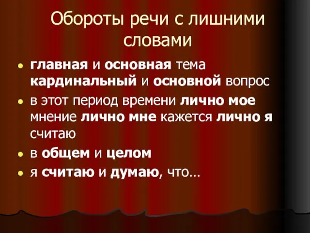 Обороты речи с лишними словами главная и основная тема кардинальный и основной