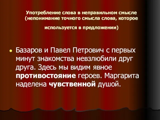 Употребление слова в неправильном смысле (непонимание точного смысла слова, которое используется в