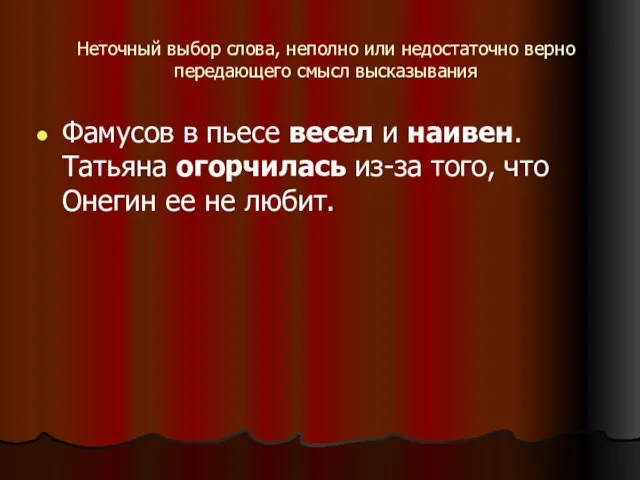 Неточный выбор слова, неполно или недостаточно верно передающего смысл высказывания Фамусов в