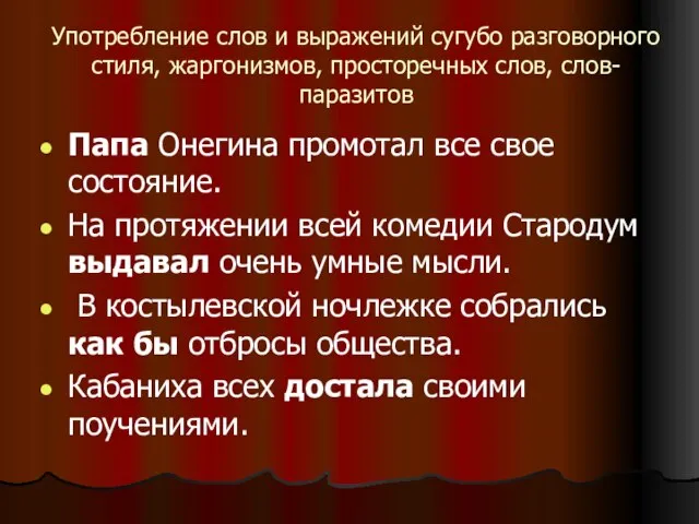 Употребление слов и выражений сугубо разговорного стиля, жаргонизмов, просторечных слов, слов-паразитов Папа