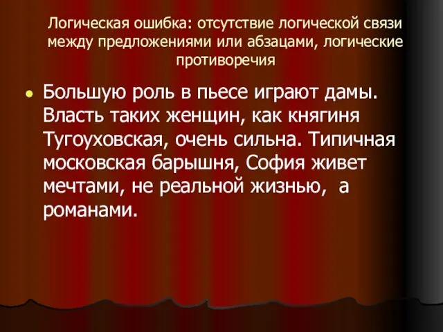 Логическая ошибка: отсутствие логической связи между предложениями или абзацами, логические противоречия Большую