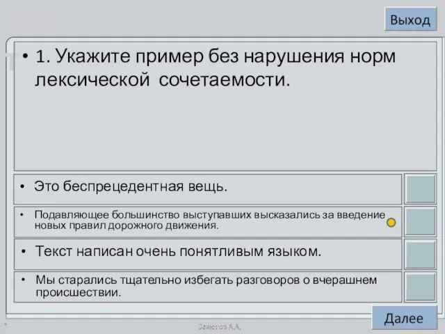 * 1. Укажите пример без нарушения норм лексической сочетаемости. Это беспрецедентная вещь.