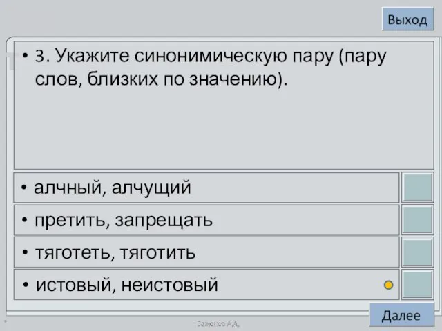 * 3. Укажите синонимическую пару (пару слов, близких по значению). алчный, алчущий