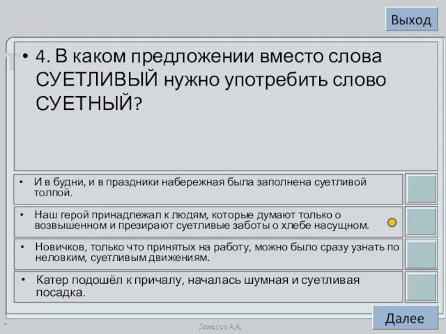 * 4. В каком предложении вместо слова СУЕТЛИВЫЙ нужно употребить слово СУЕТНЫЙ?