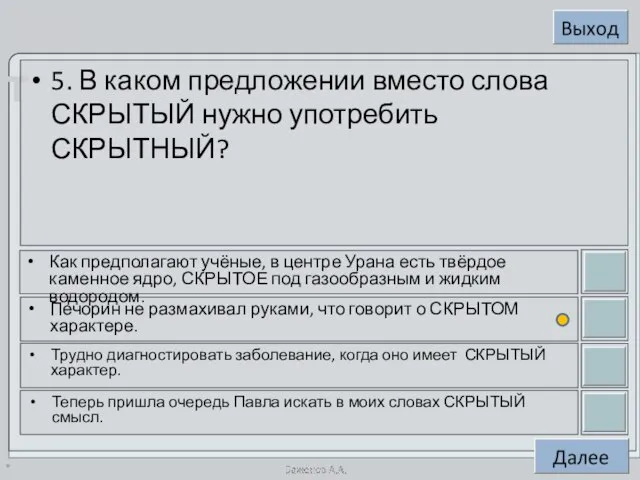 * 5. В каком предложении вместо слова СКРЫТЫЙ нужно употребить СКРЫТНЫЙ? Как