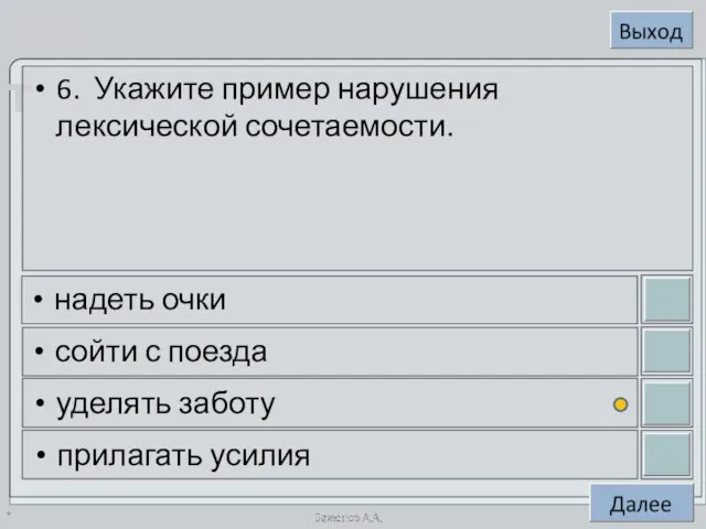 * 6. Укажите пример нарушения лексической сочетаемости. надеть очки сойти с поезда уделять заботу прилагать усилия