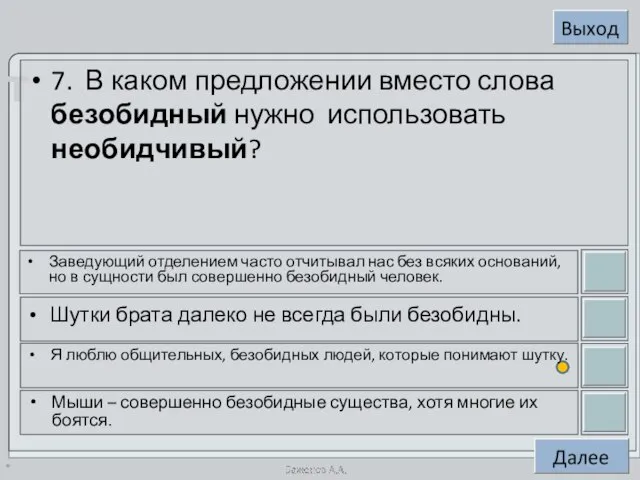 * 7. В каком предложении вместо слова безобидный нужно использовать необидчивый? Заведующий