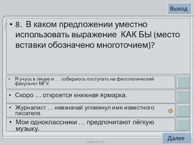 * 8. В каком предложении уместно использовать выражение КАК БЫ (место вставки