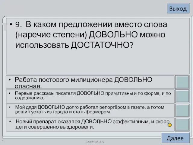 * 9. В каком предложении вместо слова (наречие степени) ДОВОЛЬНО можно использовать