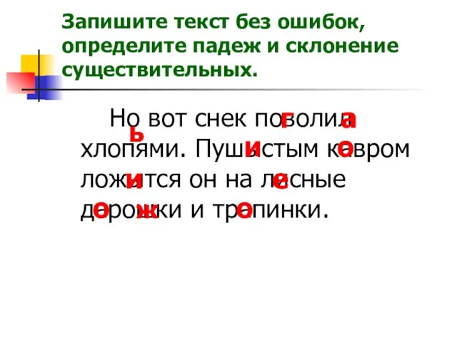 Запишите текст без ошибок, определите падеж и склонение существительных. Но вот снек