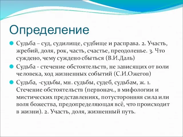 Определение Судьба – суд, судилище, судбище и расправа. 2. Участь, жребий, доля,