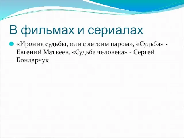 В фильмах и сериалах «Ирония судьбы, или с легким паром», «Судьба» -