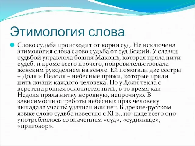 Этимология слова Слово судьба происходит от корня суд. Не исключена этимология слова