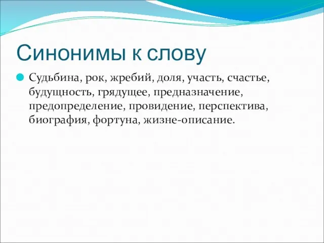 Синонимы к слову Судьбина, рок, жребий, доля, участь, счастье, будущность, грядущее, предназначение,