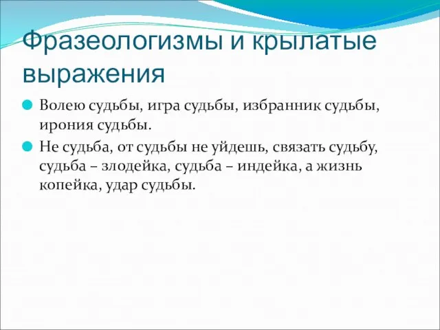 Фразеологизмы и крылатые выражения Волею судьбы, игра судьбы, избранник судьбы, ирония судьбы.