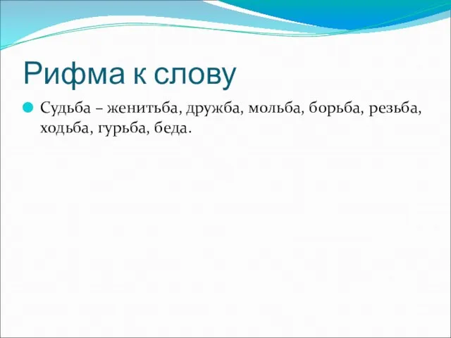 Рифма к слову Судьба – женитьба, дружба, мольба, борьба, резьба, ходьба, гурьба, беда.