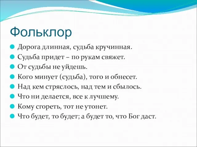 Фольклор Дорога длинная, судьба кручинная. Судьба придет – по рукам свяжет. От