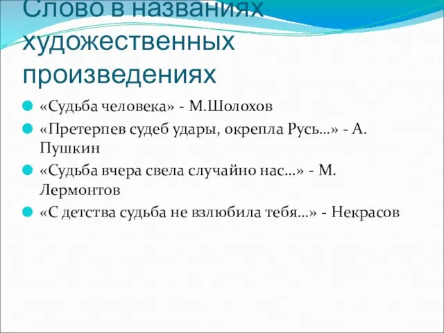 Слово в названиях художественных произведениях «Судьба человека» - М.Шолохов «Претерпев судеб удары,