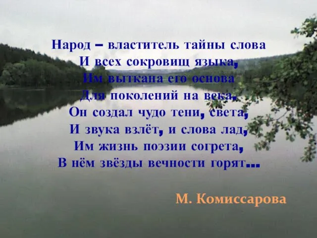 Народ – властитель тайны слова И всех сокровищ языка, Им выткана его