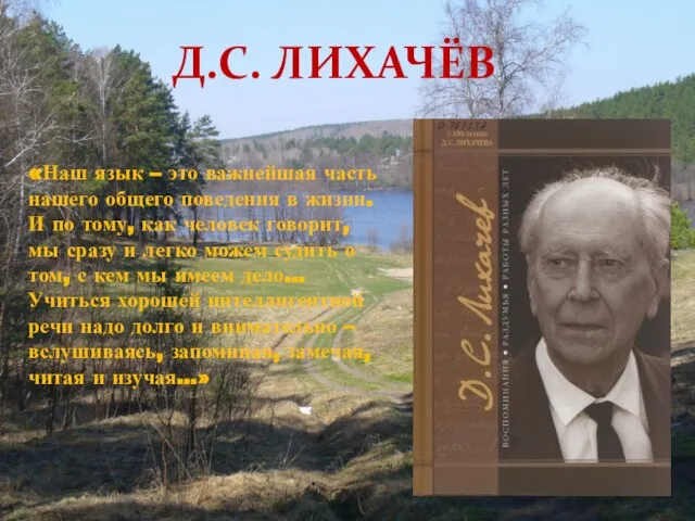 «Наш язык – это важнейшая часть нашего общего поведения в жизни. И