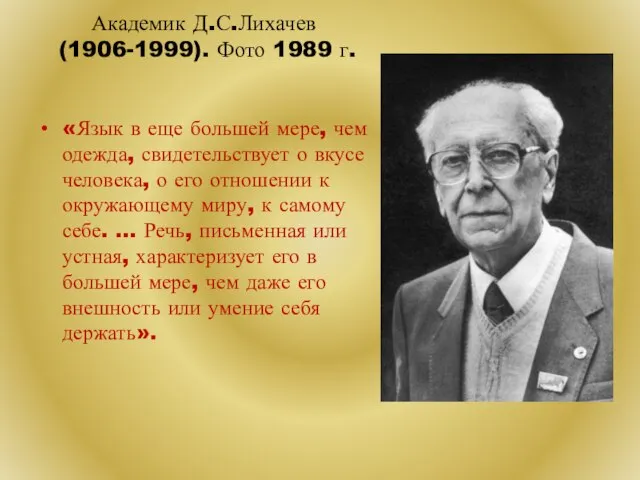 Академик Д.С.Лихачев (1906-1999). Фото 1989 г. «Язык в еще большей мере, чем