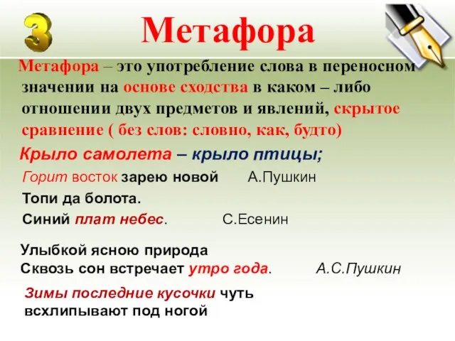 Метафора Метафора – это употребление слова в переносном значении на основе сходства