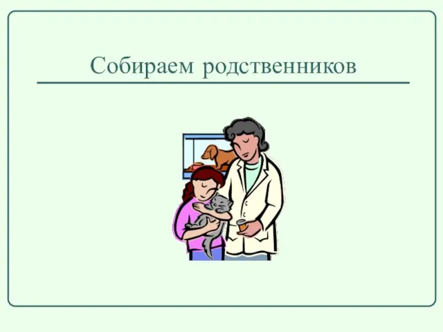 Собираем родственников