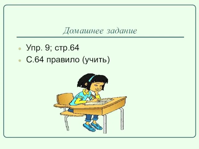 Домашнее задание Упр. 9; стр.64 С.64 правило (учить)