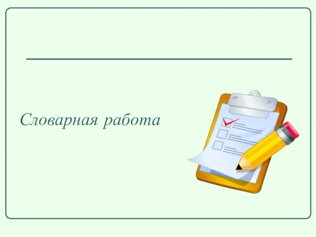 Словарная работа