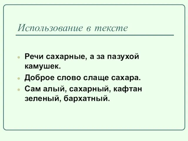 Использование в тексте Речи сахарные, а за пазухой камушек. Доброе слово слаще