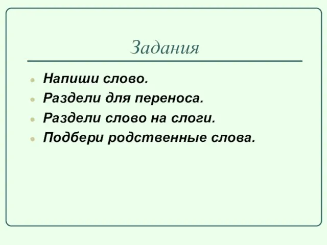 Задания Напиши слово. Раздели для переноса. Раздели слово на слоги. Подбери родственные слова.