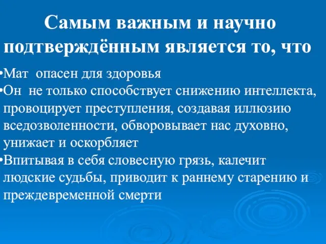 Самым важным и научно подтверждённым является то, что Мат опасен для здоровья