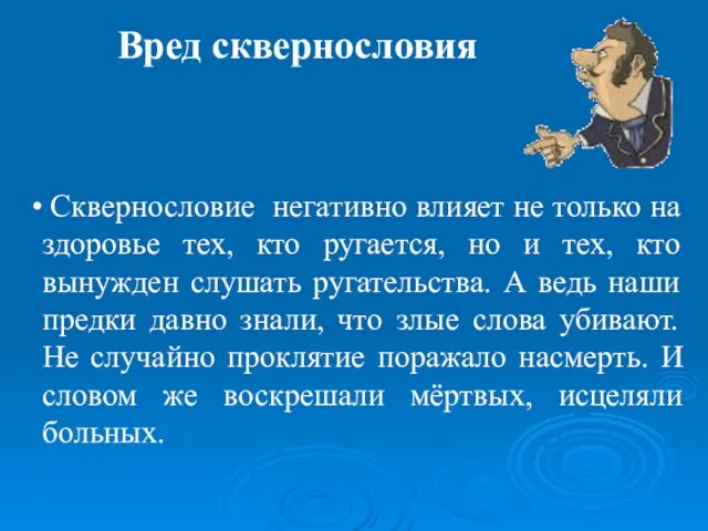 Вред сквернословия Сквернословие негативно влияет не только на здоровье тех, кто ругается,