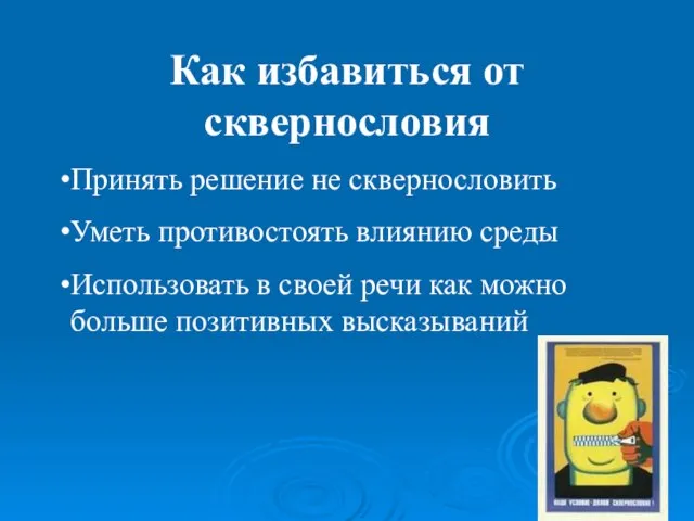 Как избавиться от сквернословия Принять решение не сквернословить Уметь противостоять влиянию среды