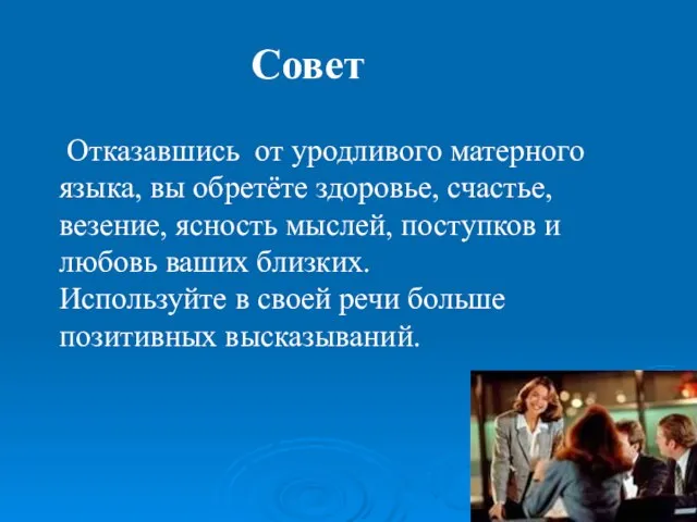 Совет Отказавшись от уродливого матерного языка, вы обретёте здоровье, счастье, везение, ясность